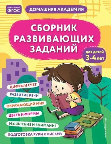 Сборник развивающих заданий для детей 3-4 лет