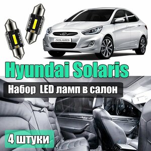 Набор led салонных лампочек для Hyundai Solaris 4шт светодиодные для подсветки салона