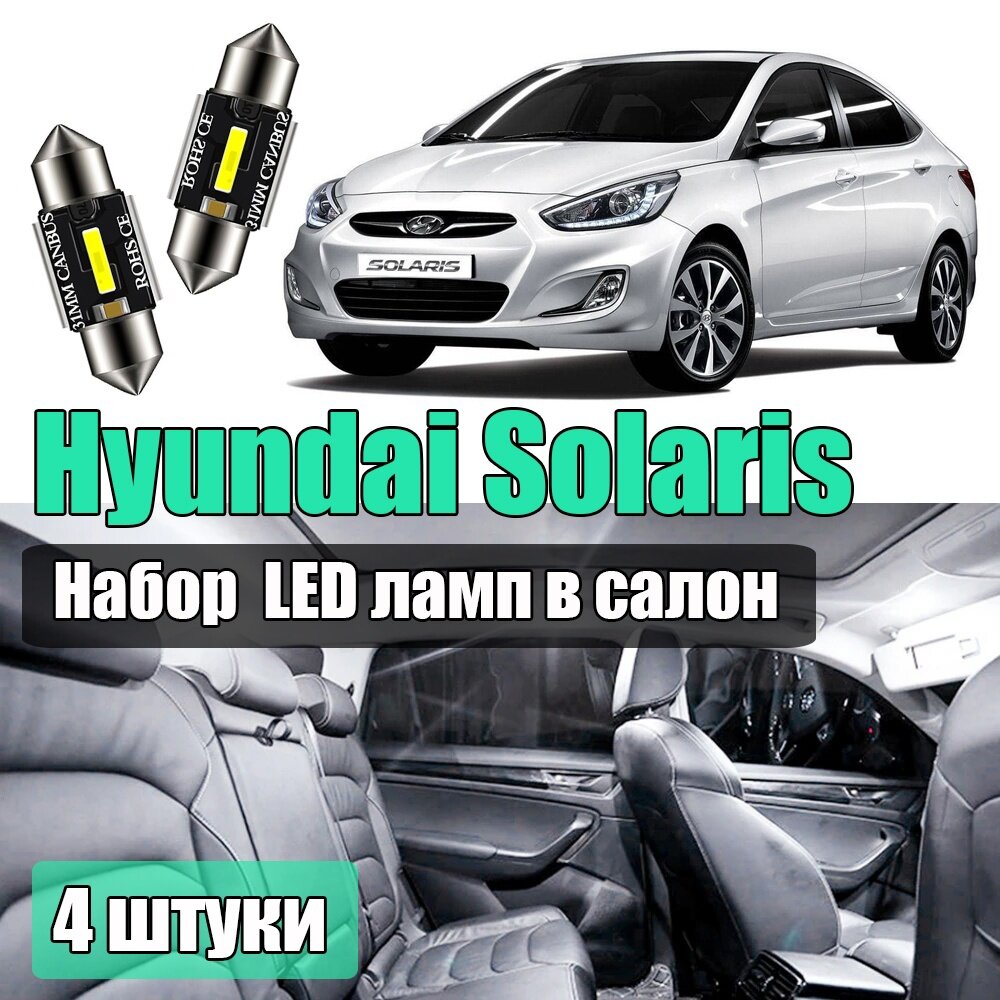 Набор led салонных лампочек для Hyundai Solaris 4шт светодиодные для подсветки салона