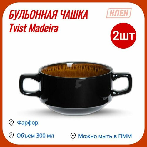 Бульонная чашка 300 мл коричневый Tvist Madeira / Комплект - 2 шт