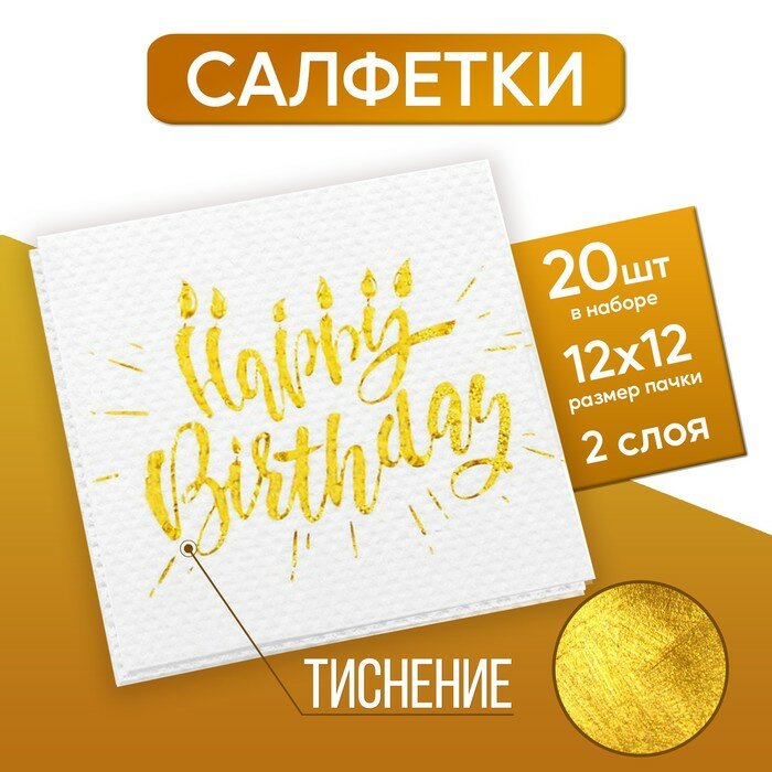 Салфетки Страна Карнавалия Happy birthday, 20 шт, 25х25 см, тиснение розовое золото, на белом фоне (3740549)