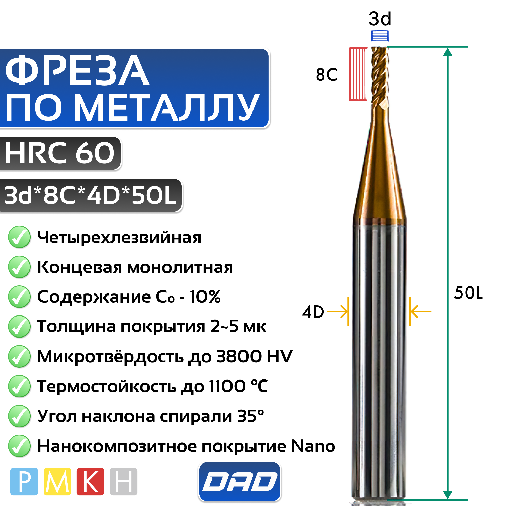 Фреза по металлу концевая 1d*C3*D4*L50*4F HRC55 монолитная твердосплавная с нанокомпозитным покрытием TiXCo3