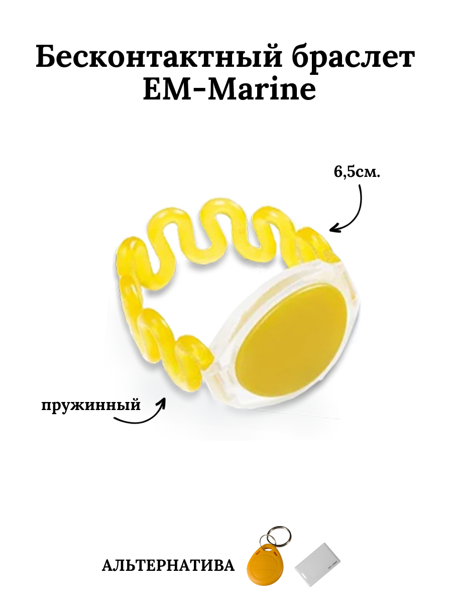 Бесконтактный браслет (ключ) EM-Marine пружинный желтый