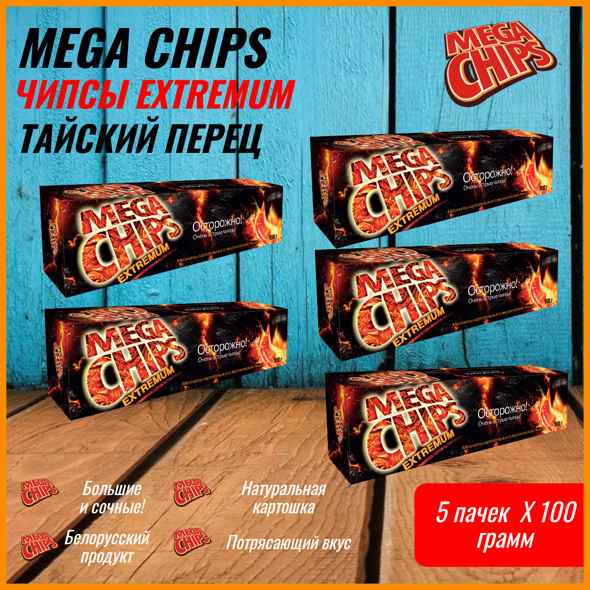 Мегачипсы острые Mega Chips со вкусом Тайского перца, 5 штук по 100 г