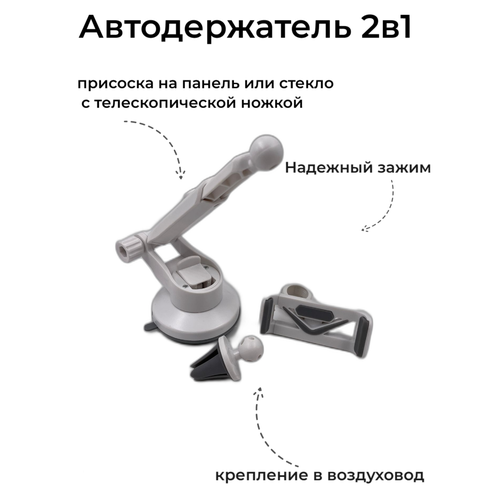 Автодержатель зажим на присоске с телескопической ножкой+ крепление в воздуховод 2 в 1