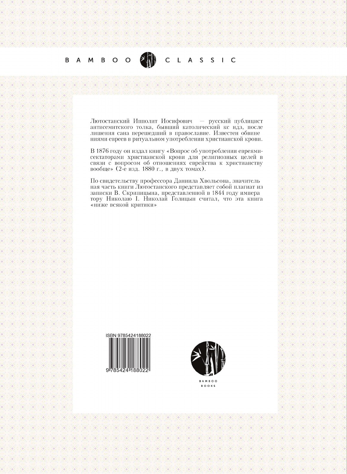 Книга Об Употреблении Евреями Христианской крови для Религиозных Целей, В Связи С Вопро... - фото №2