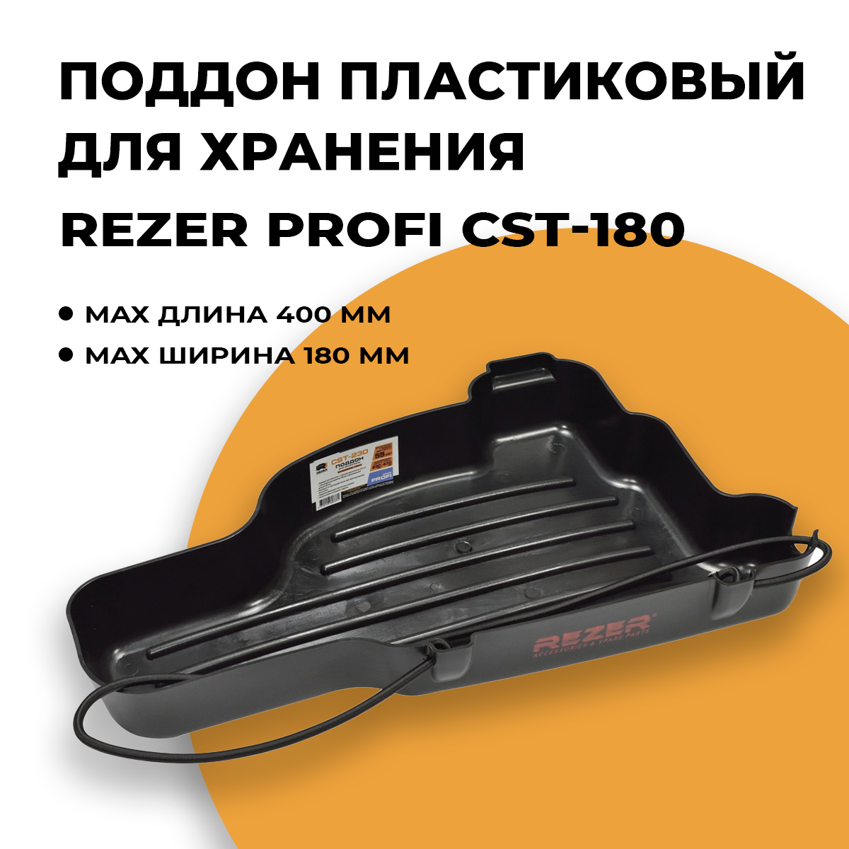 фото Поддон пластиковый (бокс чехол) с фиксатором для хранения бензопилы (МАХ длина пилы 400мм, МАХ ширина 180мм)
