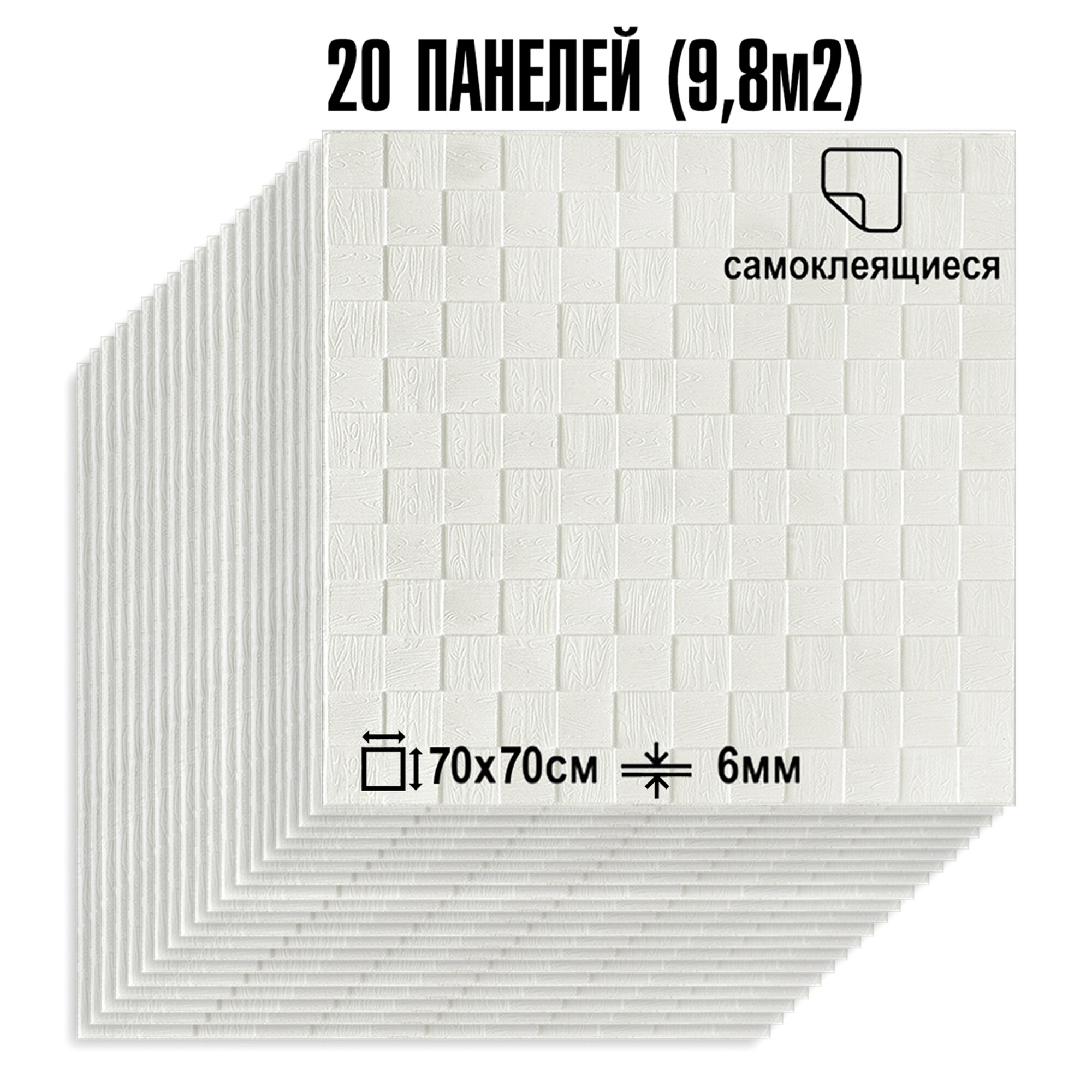 Мега Комплект 20 шт 3D панелей для стен LAKO DECOR, Деревянная мозаика белый, 70x70см, толщина 6мм