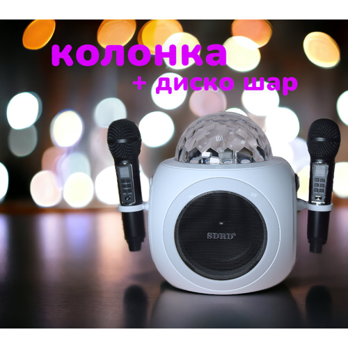 Портативная премиальная сверхмощная беспроводная Bluetooth колонка + диско шар RGB / мощный басс для вечеринки караоке/ + 2 микрофона/ Белый