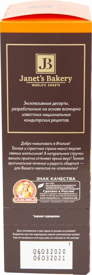 Печенье Janets Bakery Итальянское с апельсином и ванилью 130г КФ Конфи - фото №13