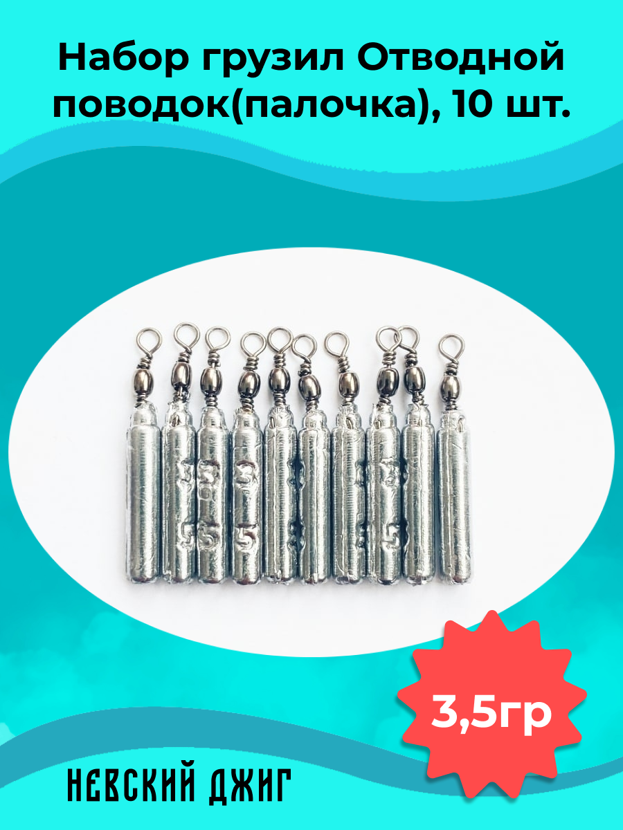 Набор грузил для рыбалки Палочка 50 гр (упаковка 5 штук) на отводной поводок Дроп шот