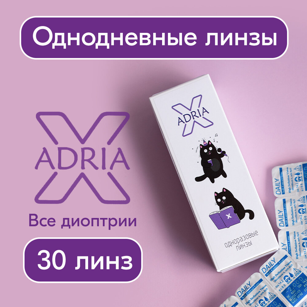 Контактные линзы Adria X, Однодневные, -4,75 / 14,2 / 8,6 / 30 шт.