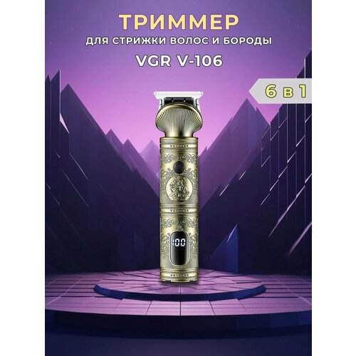 Триммер для бороды и усов электробритва VGR V-106 225400₽