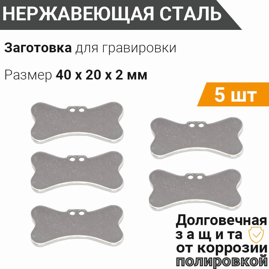 Заготовка для гравировки, Косточка 40*20 мм c 2 отверстиями (5 шт), из нержавеющей полированной стали AISI 304, толщина 2 мм