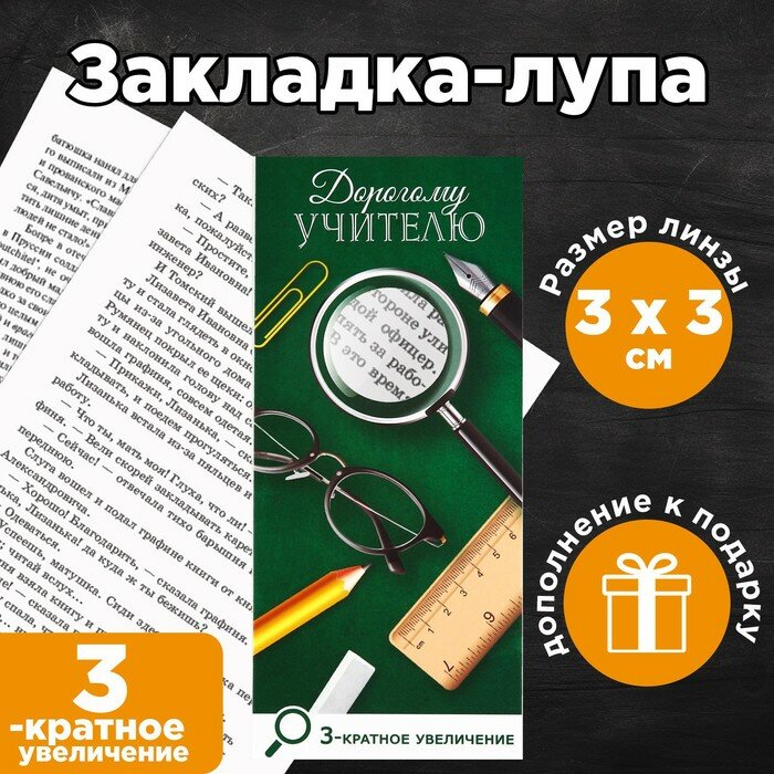 Закладка-лупа «Дорогому учителю» 3-кратное увеличение