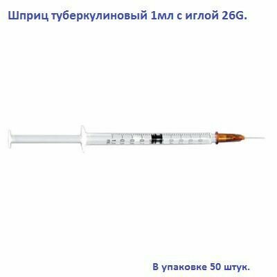 Шприц туберкулиновый 1мл с иглой 26G, 50 штук в упаковке.