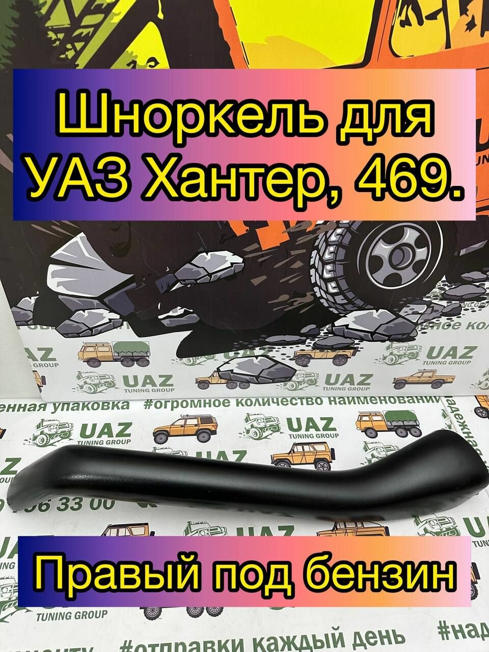 Шноркель УАЗ 469 Хантер (Правый под бензин)