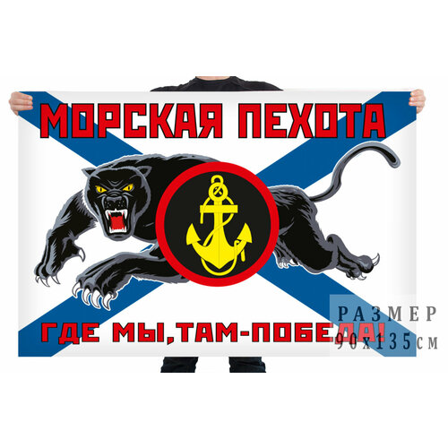Флаг Морской пехоты ТОФ РФ с пантерой 90x135 см флаг 389 мрпспн спецназ тоф 90x135 см