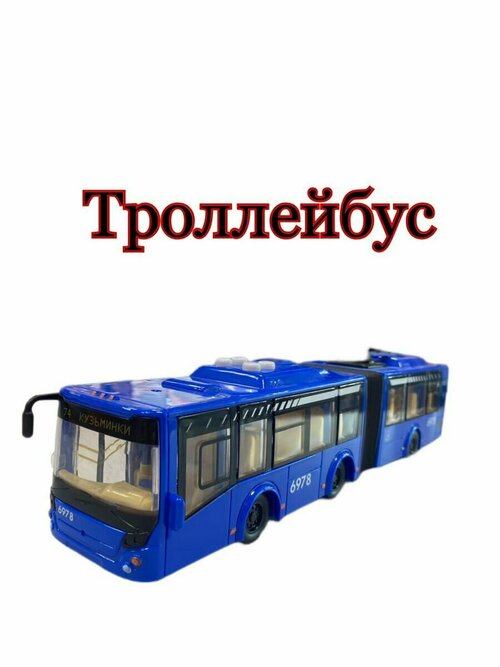 Машинка Троллейбус