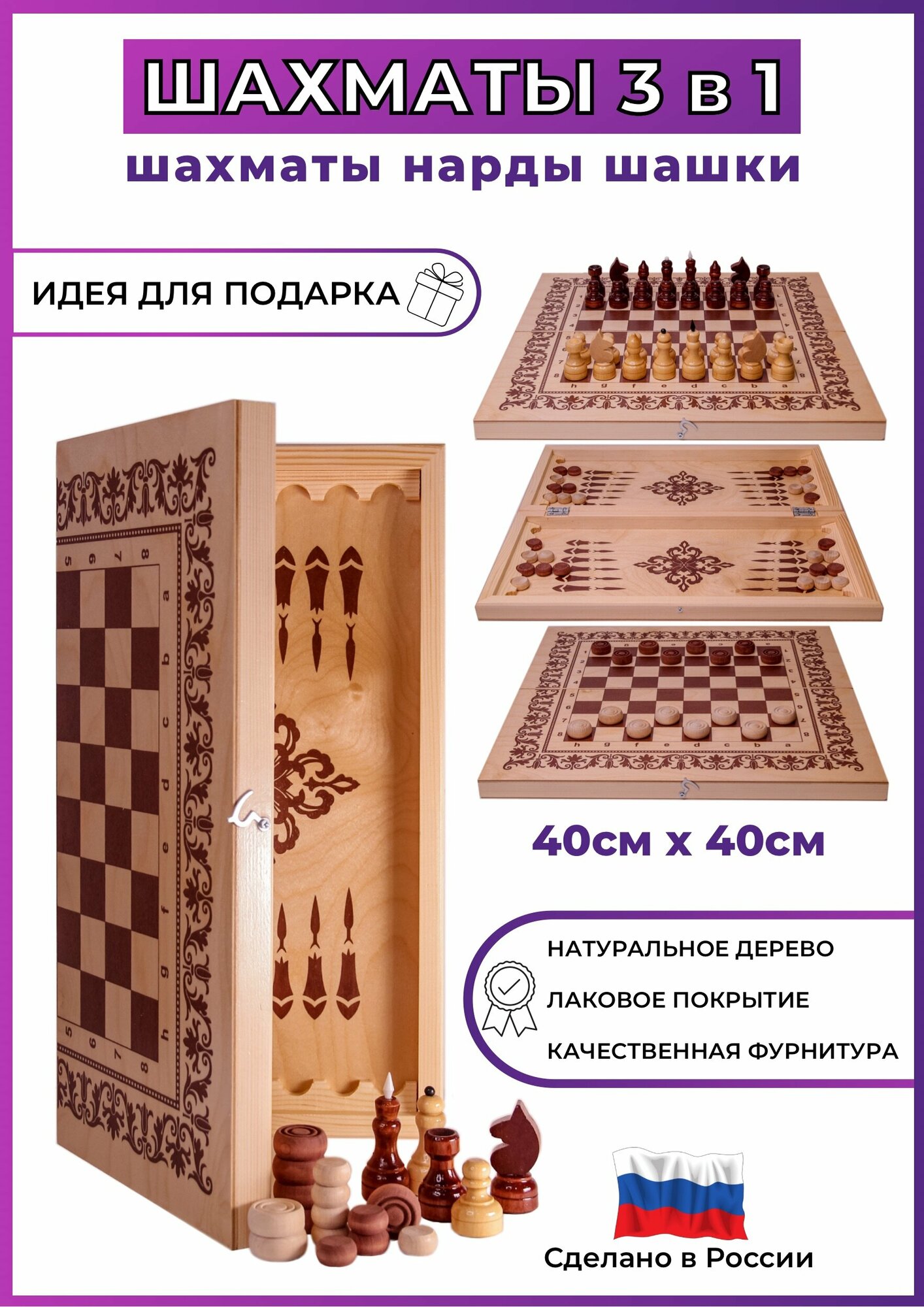 Шахматы Шашки Нарды 3 в 1 классические лакированные 40 см