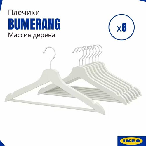 Плечики BUMERANG IKEA (Бумеранг икеа), плечики для одежды набор, вешалки деревянные, 8 шт