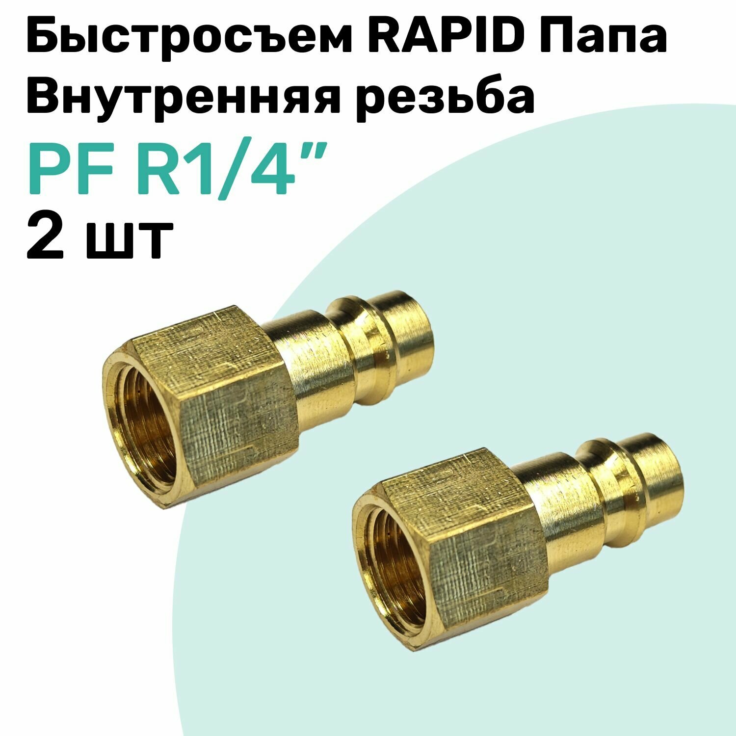 Быстросъем RAPID латунный PF R1/4", Соединитель Папа - внутренняя резьба, БРС Рапид NBPT, Набор 2шт