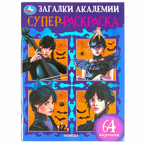 пожарская а загадки академии темных сердец Раскраска 9785506087557 Загадки академии. Суперраскраска. 64 картинки