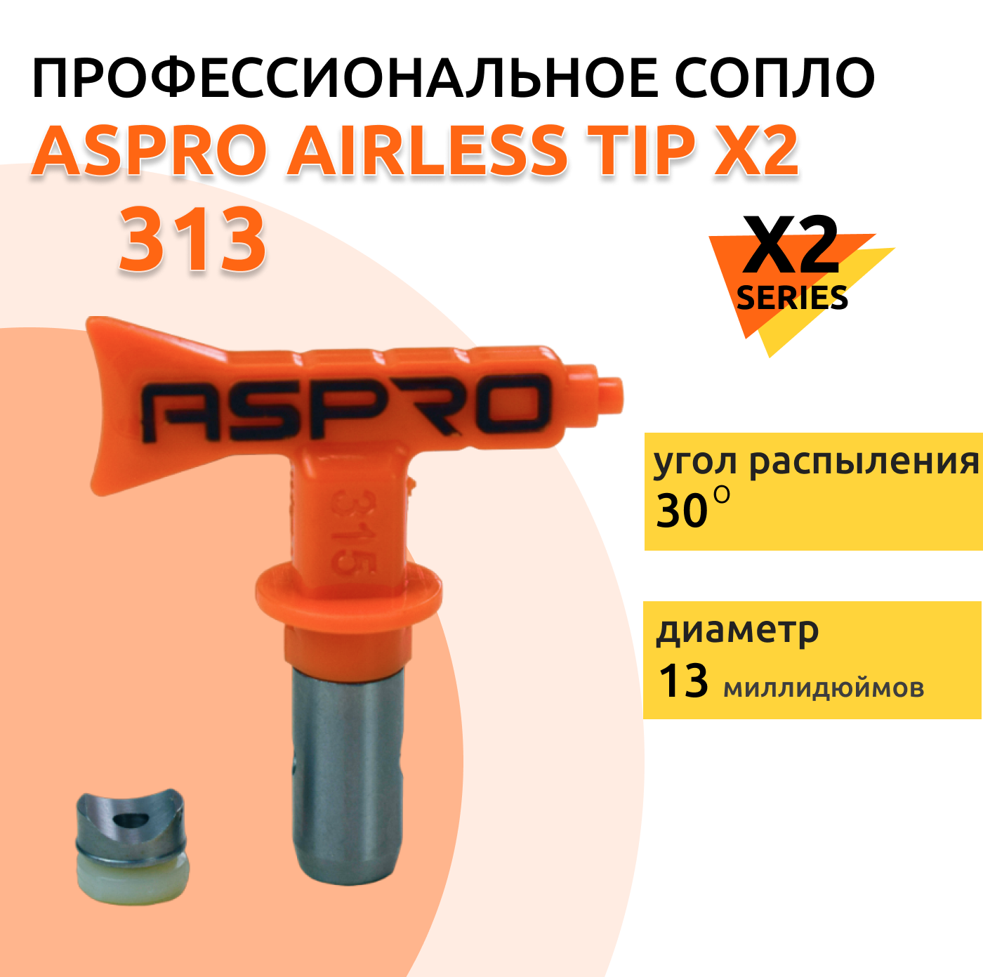 Сопло (форсунка) для краскопульта ASPRO №313 X2 SERIES (насадка на инструмент)