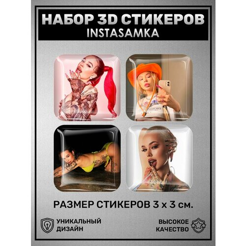 3D наклейки - стикеры / Набор объёмных наклеек 4 шт - Instasamka, Российская поп-певица, рэп-исполнительница