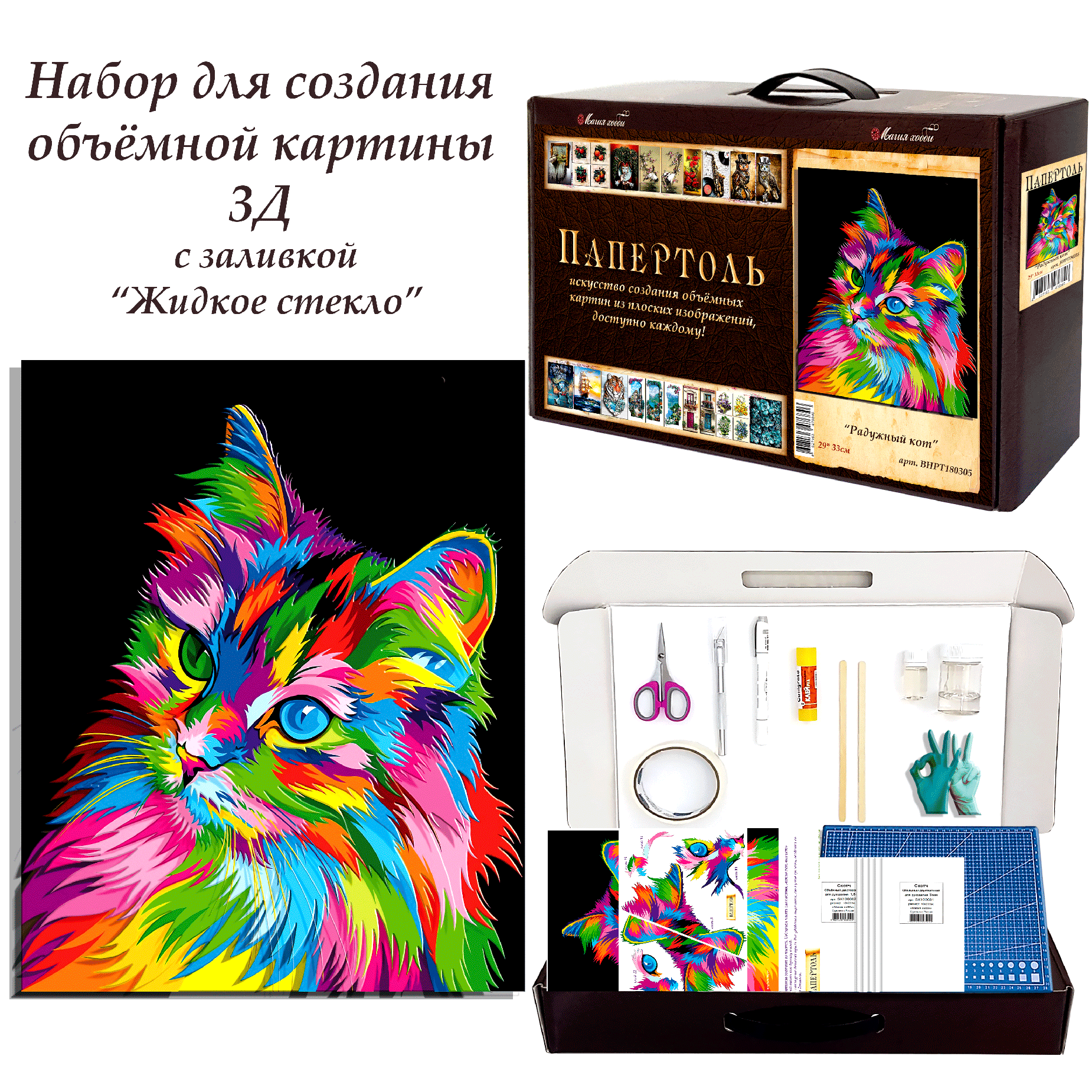 Набор папертоль "Радужный кот" -ВНРТ180305, Магия Хобби, для творчества, создание 3D картины, для домашнего декора