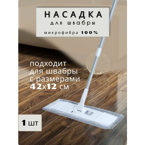 Насадка для швабр Home Temper 42x12, серая, с карманами, 1 штука