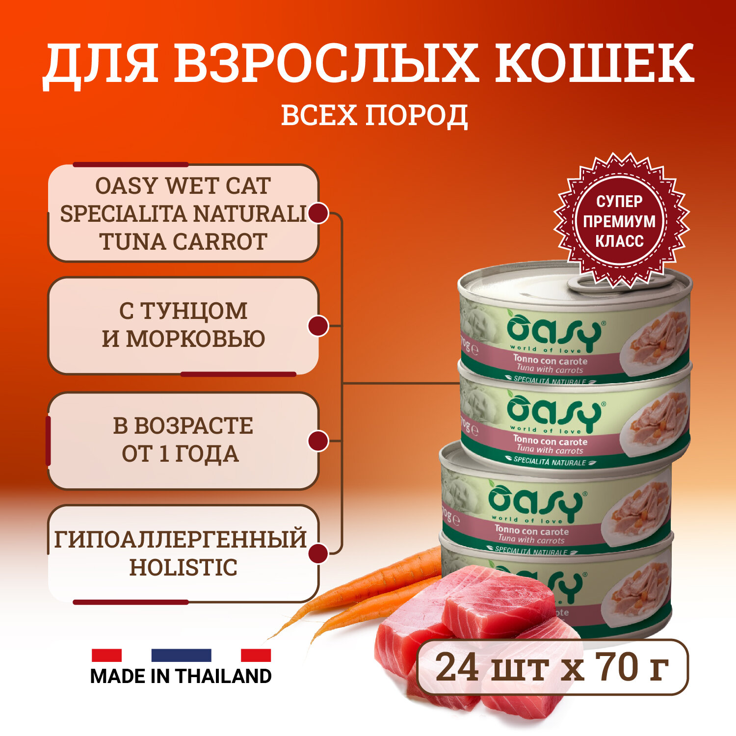 Oasy Wet Cat Specialita Naturali Tuna Carrot влажный корм для взрослых кошек, дополнительное питание с тунцом и морковью, в консервах - 70 г х 24 шт