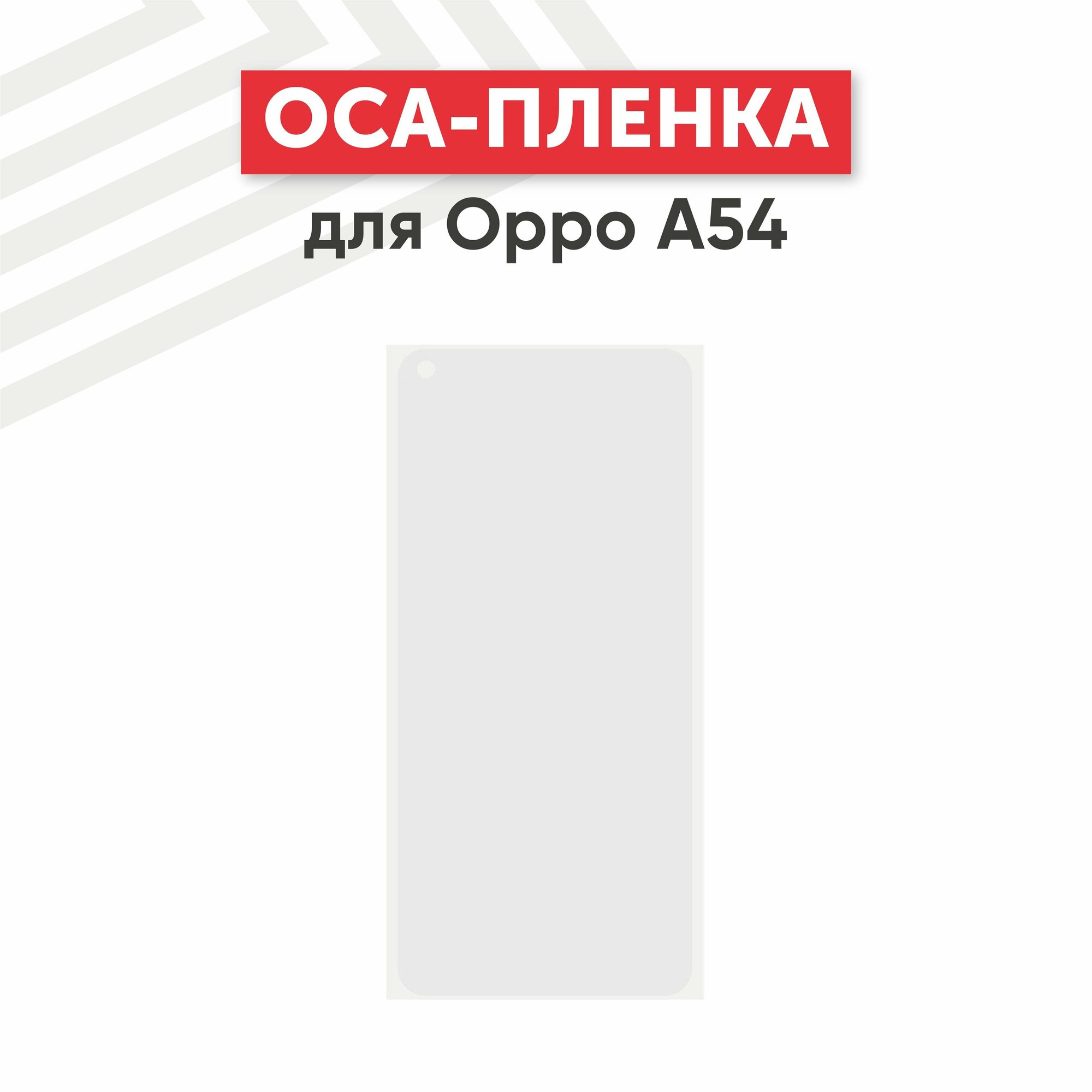 OCA пленка (клей) для мобильного телефона (смартфона) Oppo A54