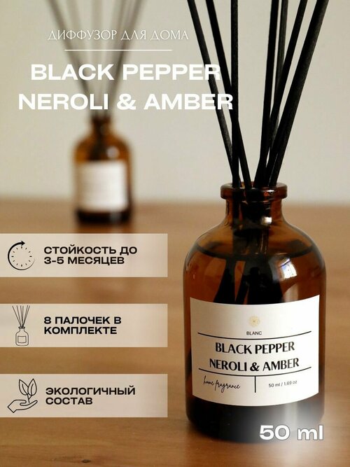 Ароматический диффузор для дома, ароматизатор для дома BLACK PEPPER, NEROLI & AMBER