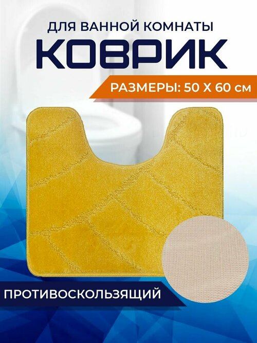 Коврик для ванной комнаты Home Decor Classic 50х60см с вырезом противосколльзящий BA.02.1684