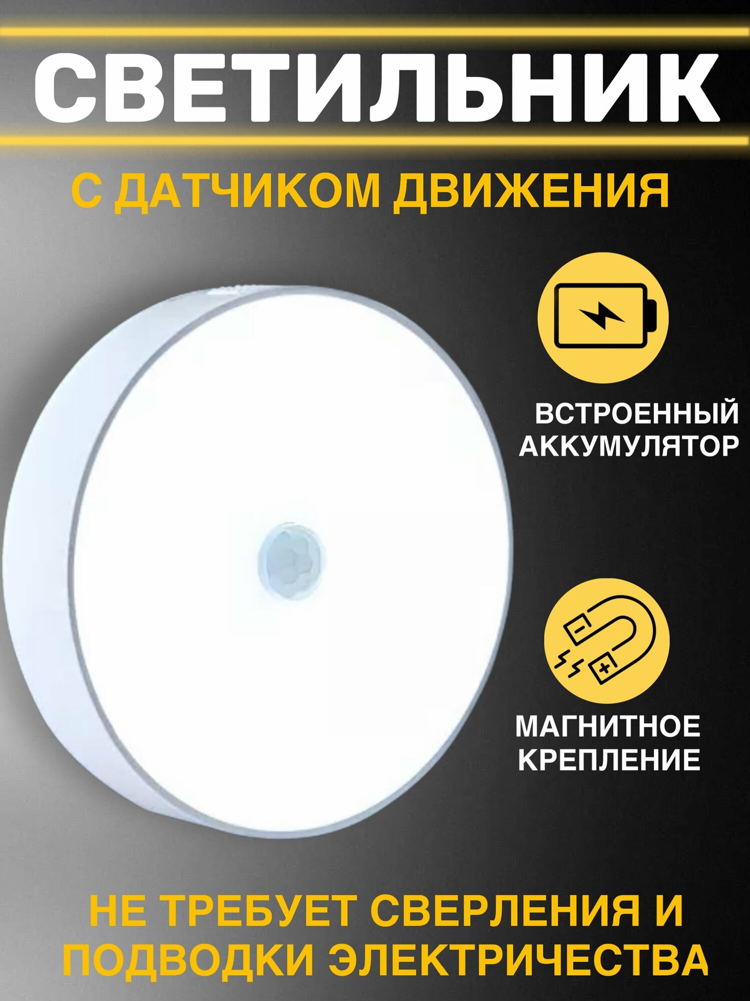 Беспроводной светодиодный LED светильник ночник лампа с датчиком движения на аккумуляторе (аккумулятор 900 mAh и USB шнур в комплекте)