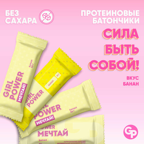 Батончик протеиновый GIRL POWER 40 гр х 4 шт Шоколад - банан батончик протеиновый girl power 40 гр х 4 шт шоколад банан