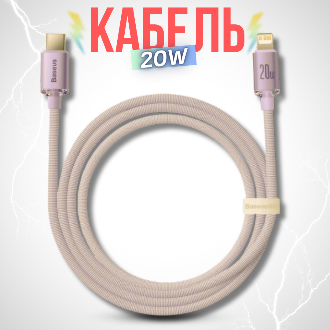 Кабель для передачи данных / быстрой зарядки / Baseus Crystal Shine Series USB Type C to Lightning 20 Вт 2 м розовый CAJY001404