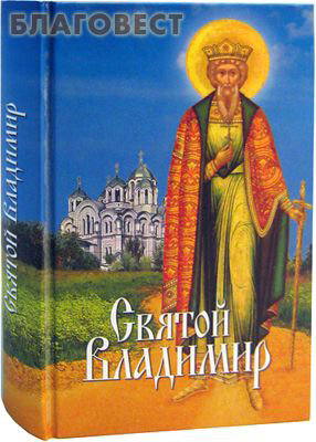 Святой Владимир (Сост. Филимонова Л.В.) - фото №7