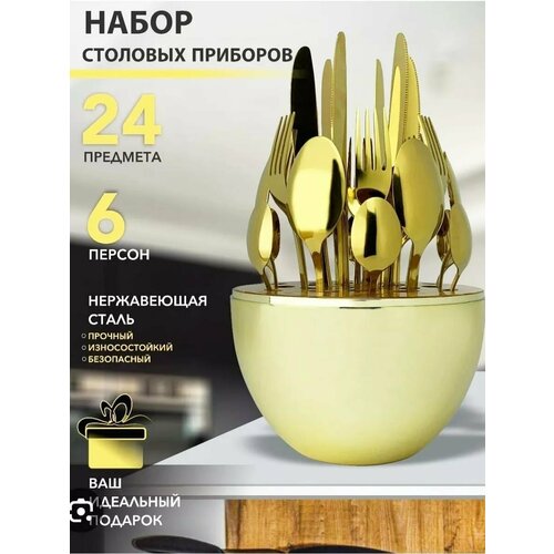 Набор столовых приборов 24 предмета Davlaz DL-317 Золотистый