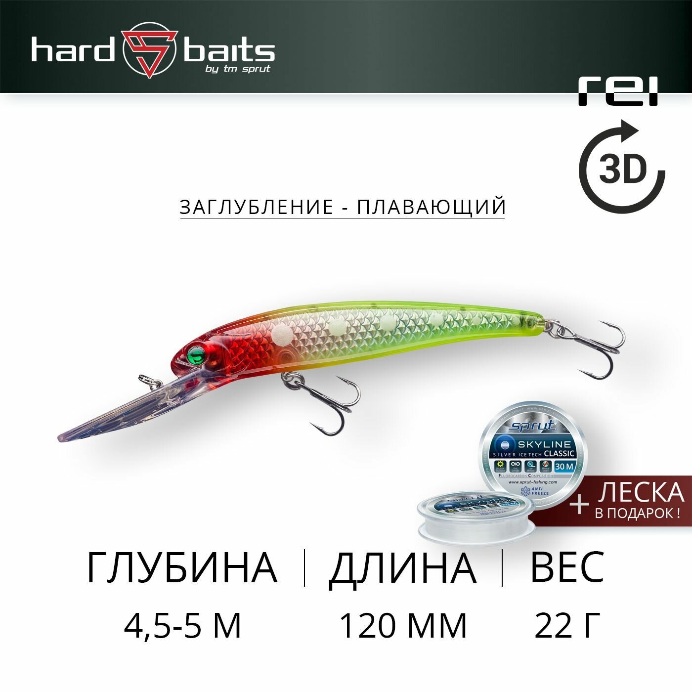 Воблер / Sprut Rei 3D 120F (Floating/120mm/22g/4-5,5m/CLN-3D-UV)