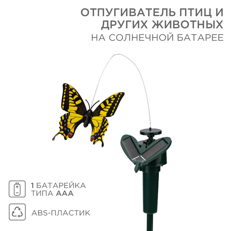 Отпугиватель птиц и других животных на солнечной батарее бабочка REXANT