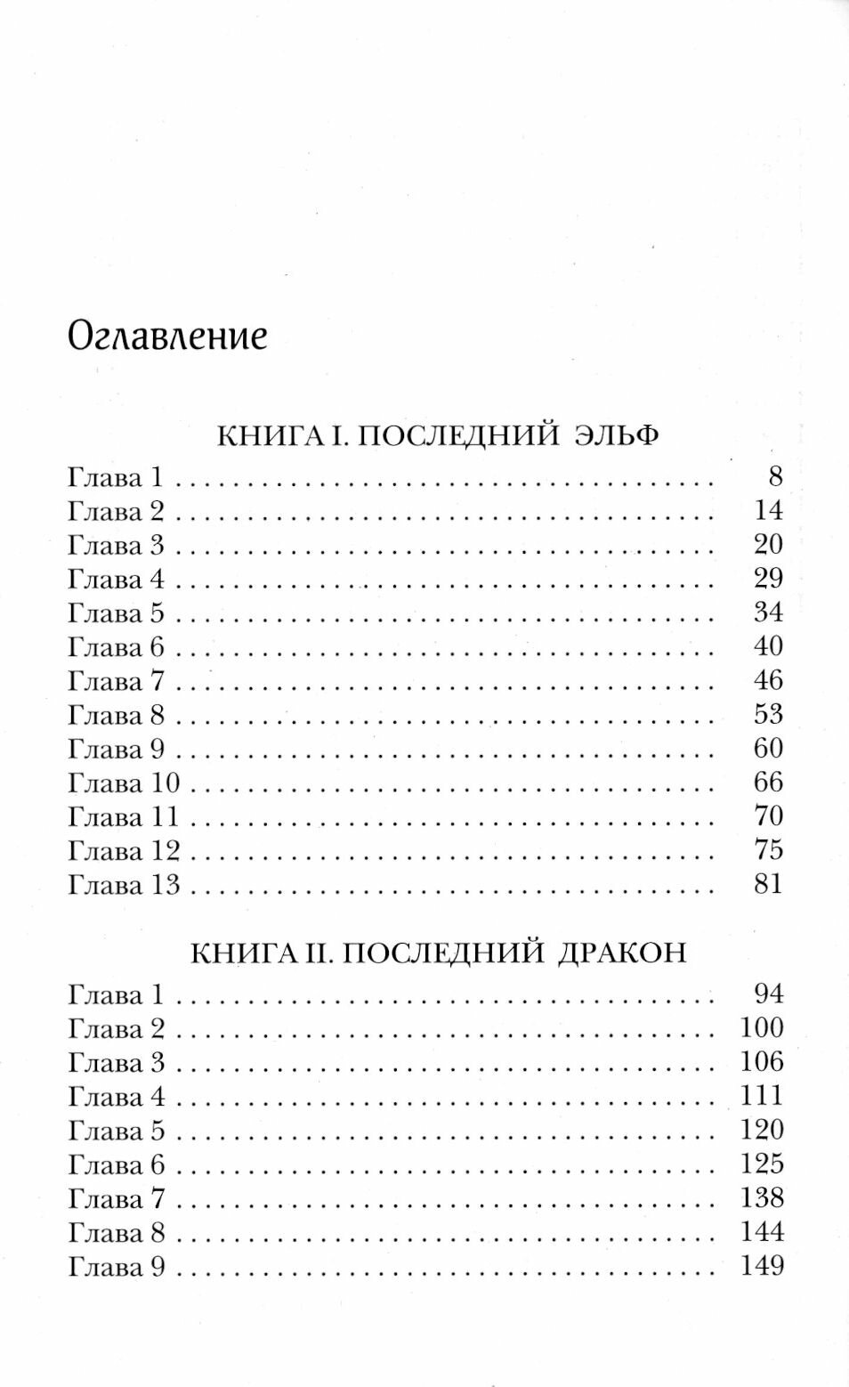 Последний эльф (Сильвана де Мари) - фото №4