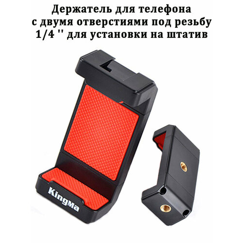 Зажим-держатель Kingma BMGP323-P для телефона с двумя отверстиями под резьбу 1/4 для установки на штатив