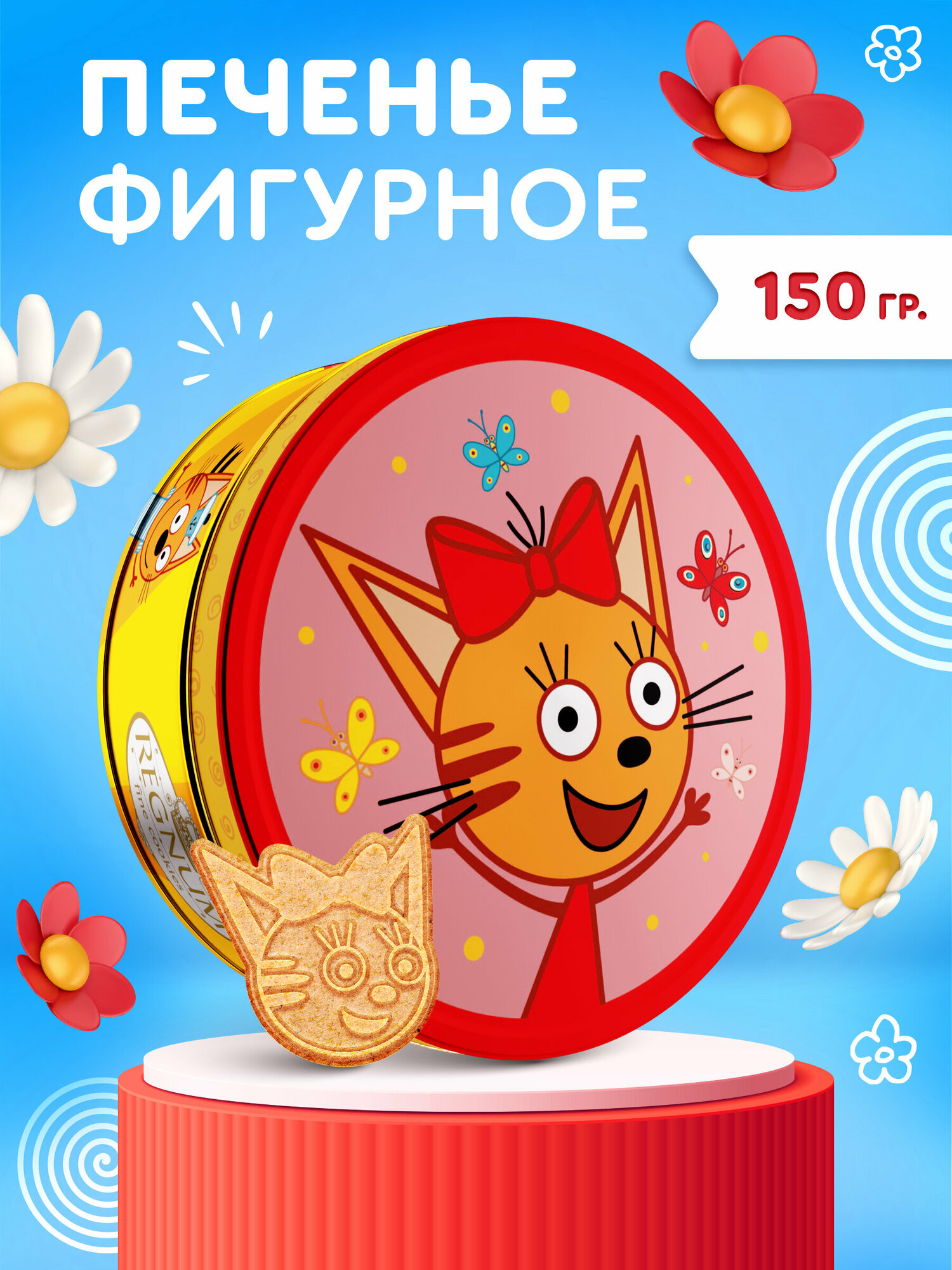 Печенье фигурное "Три Кота" в жестяной банке, 150 г