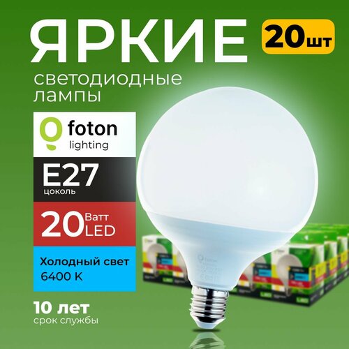 Светодиодные лампы Foton Lighting E27, 20W 6400К холодный белый свет FL-LED G120 220V 20шт.