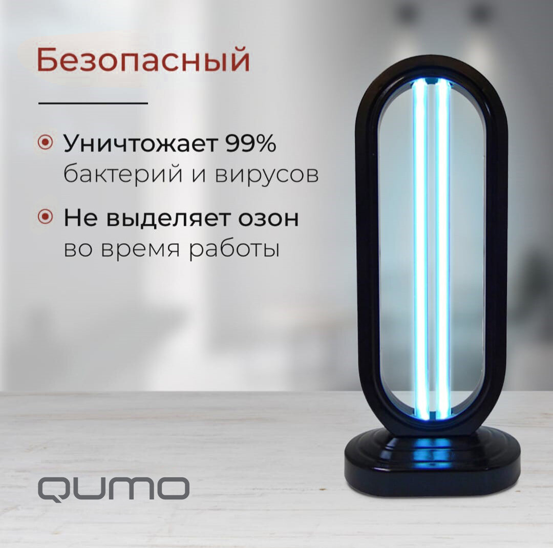 Бактерицидная кварцевая ультрафиолетовая настольная лампа Qumo Health Aura Classic+ 32089