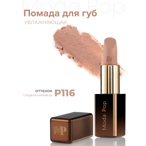 Moda Pop Губная помада кремовая, увлажняющая, шелковистая 3.5 гр, визаж и макияж, профессиональная косметика