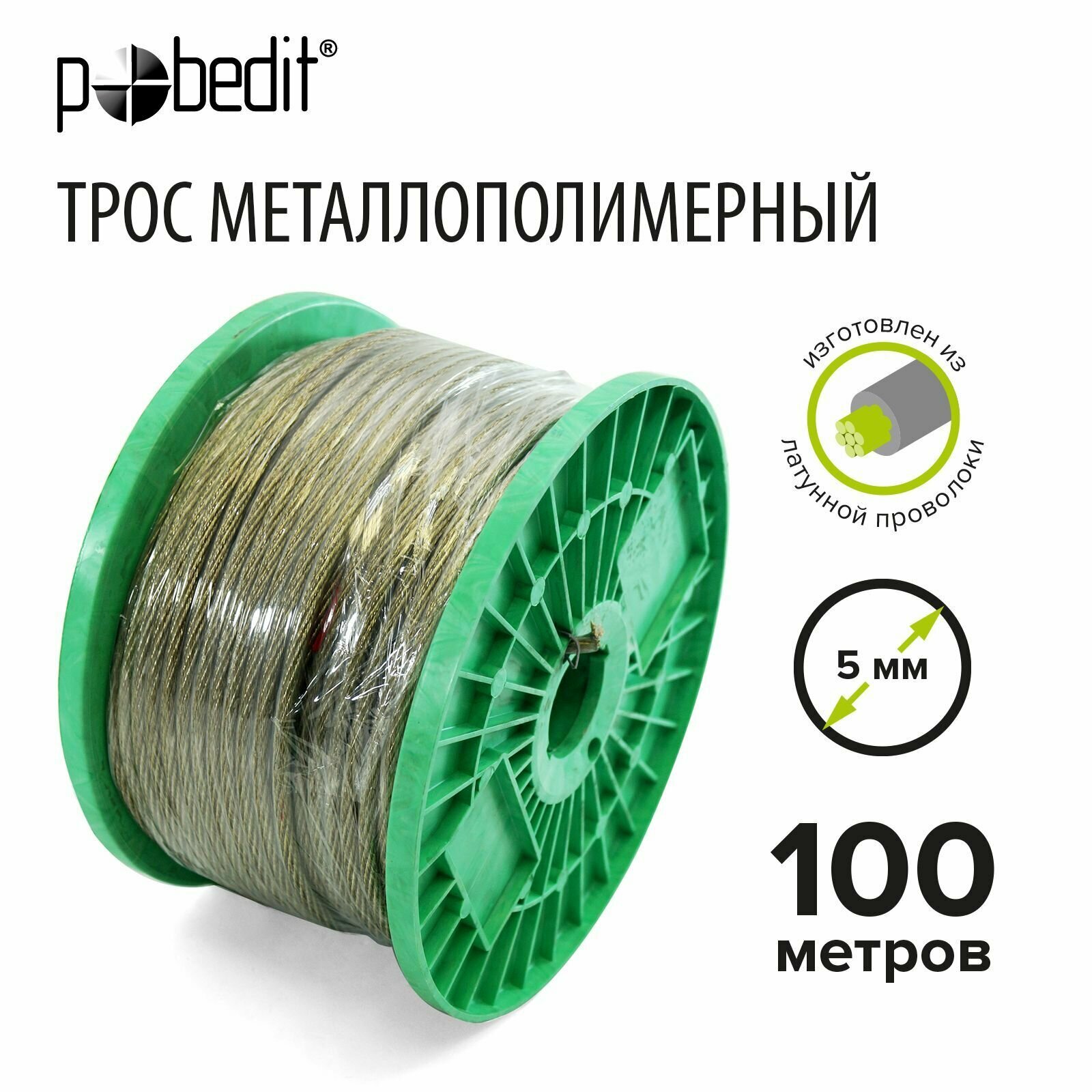 Трос металлополимерный 5 мм 100 м Pobedit