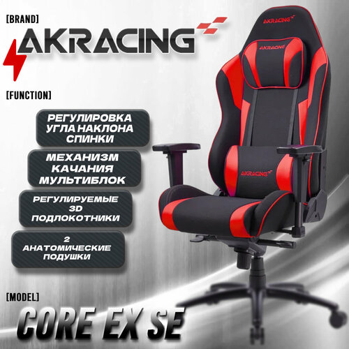 AKRacing Компьютерное Игровое кресло AKRacing Core Series EX SE Red Красный